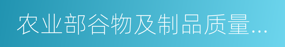 农业部谷物及制品质量监督检验测试中心的同义词