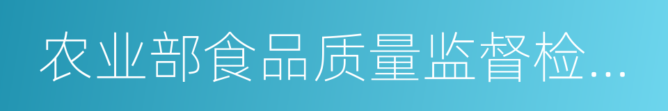 农业部食品质量监督检验测试中心的同义词