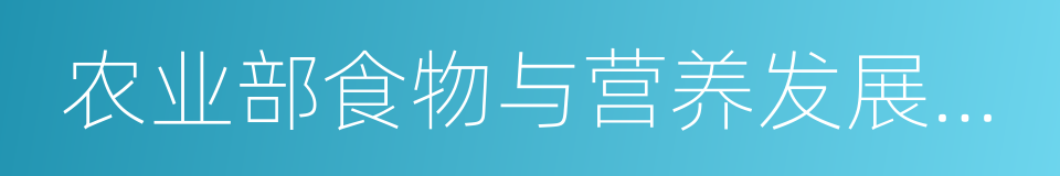 农业部食物与营养发展研究所的同义词