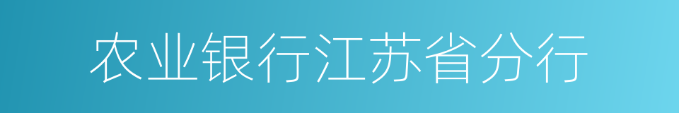 农业银行江苏省分行的同义词