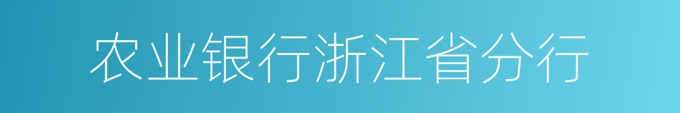 农业银行浙江省分行的同义词