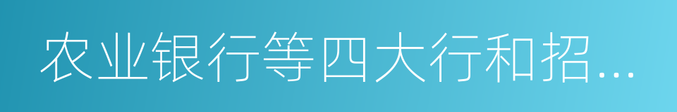 农业银行等四大行和招商等股份制商行的同义词