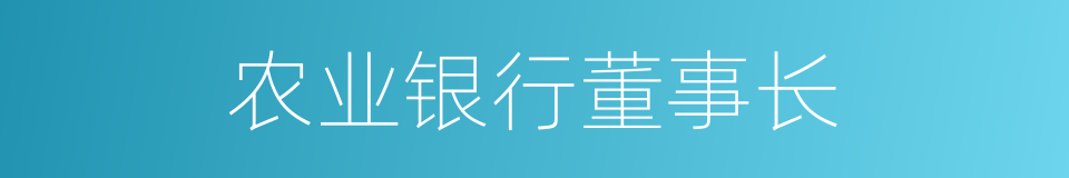 农业银行董事长的同义词