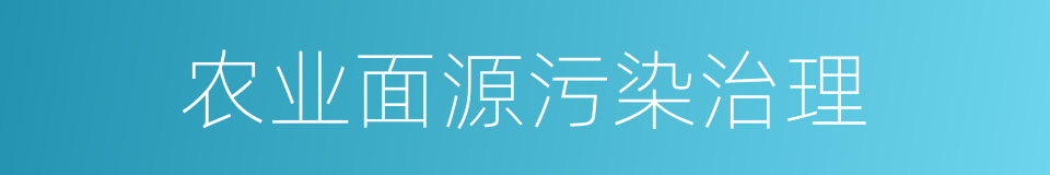 农业面源污染治理的同义词