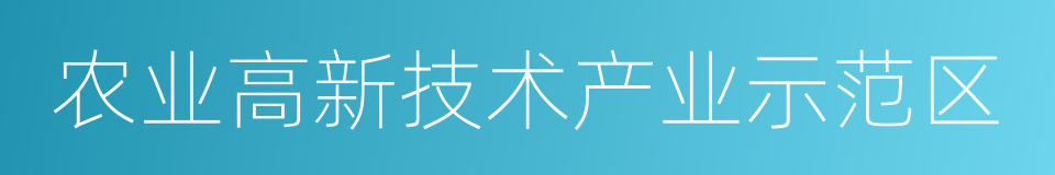 农业高新技术产业示范区的同义词