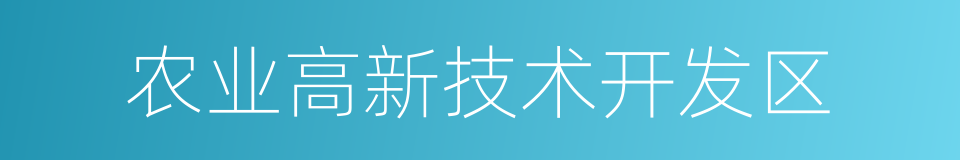 农业高新技术开发区的同义词