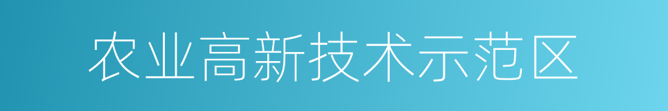 农业高新技术示范区的同义词