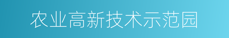 农业高新技术示范园的同义词