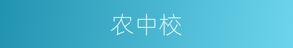 农中校的同义词