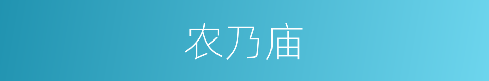 农乃庙的同义词