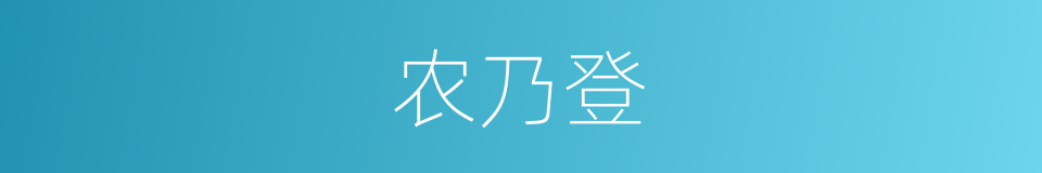 农乃登的同义词