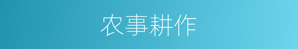 农事耕作的同义词