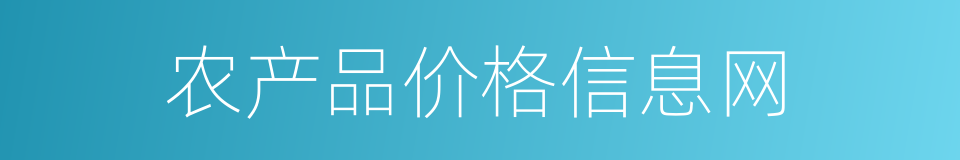 农产品价格信息网的同义词