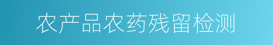 农产品农药残留检测的同义词