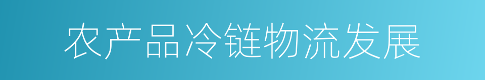 农产品冷链物流发展的同义词