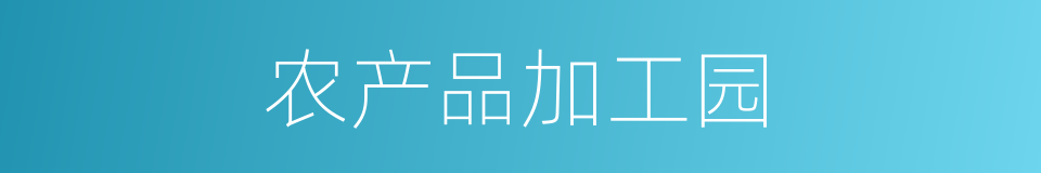 农产品加工园的同义词