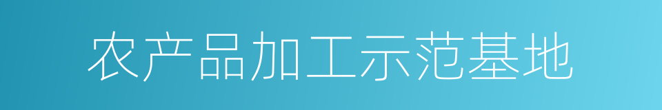 农产品加工示范基地的同义词