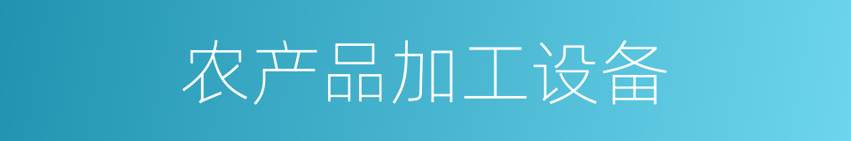 农产品加工设备的同义词