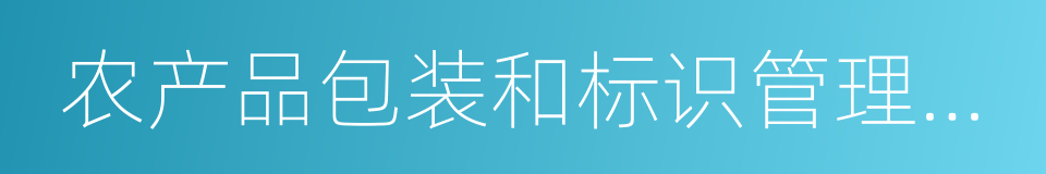 农产品包装和标识管理办法的同义词