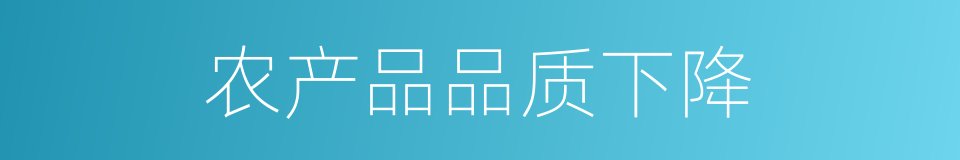 农产品品质下降的同义词