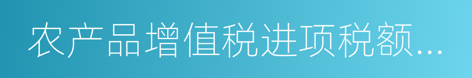 农产品增值税进项税额核定扣除试点实施办法的同义词