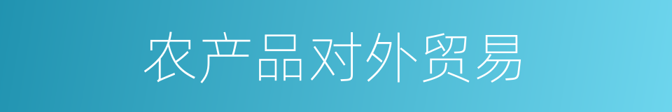农产品对外贸易的同义词