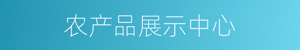 农产品展示中心的同义词