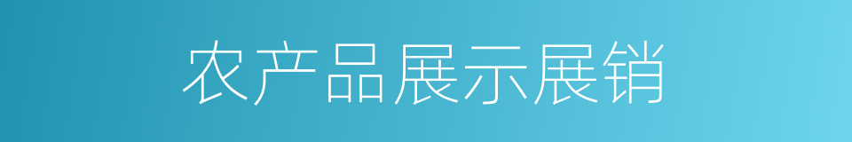 农产品展示展销的同义词