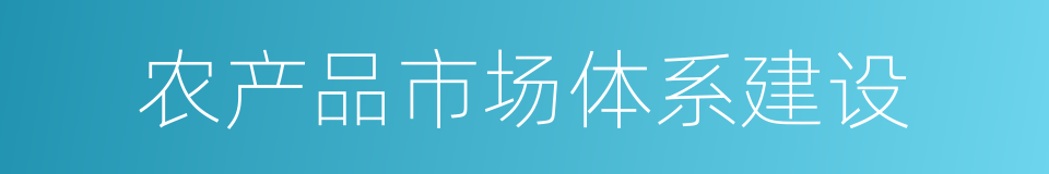 农产品市场体系建设的同义词