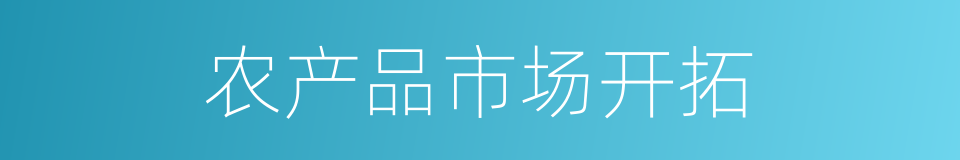 农产品市场开拓的同义词