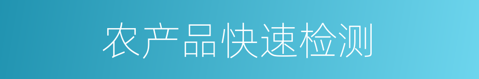 农产品快速检测的同义词