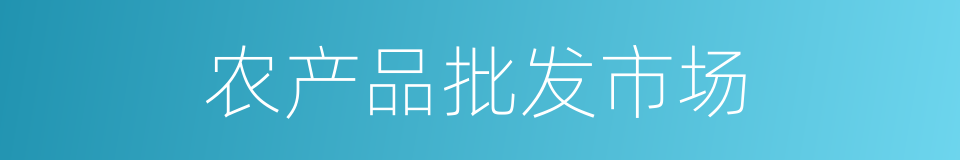 农产品批发市场的同义词