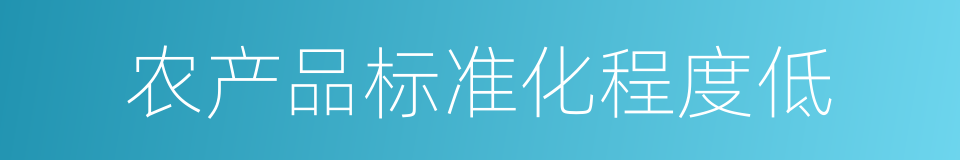 农产品标准化程度低的同义词