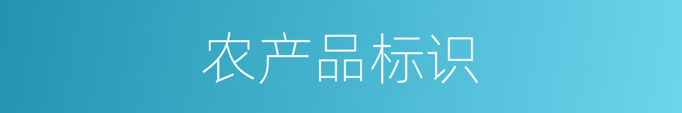 农产品标识的同义词