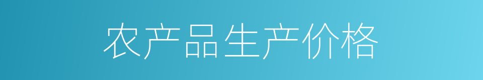 农产品生产价格的同义词