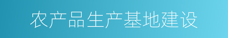 农产品生产基地建设的同义词