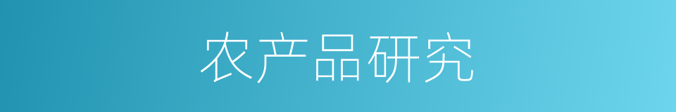 农产品研究的同义词