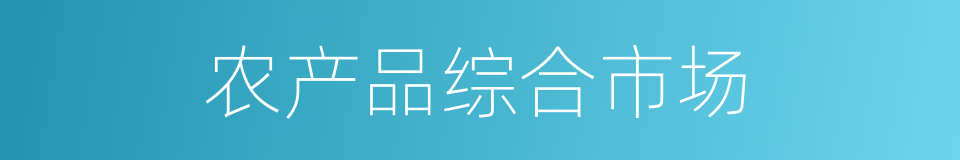 农产品综合市场的同义词