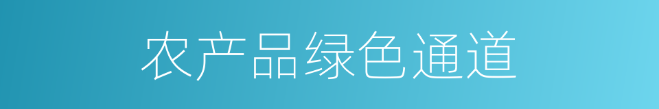 农产品绿色通道的同义词