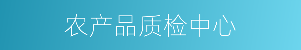 农产品质检中心的同义词