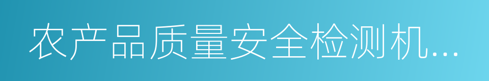 农产品质量安全检测机构考核办法的同义词