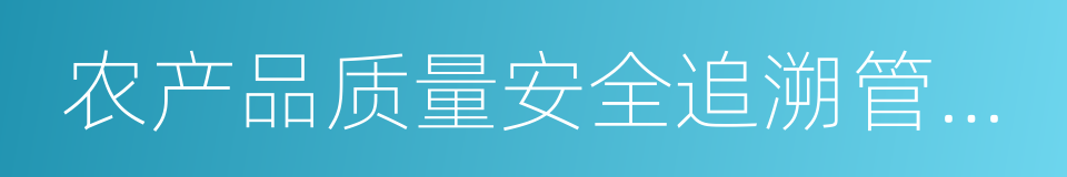 农产品质量安全追溯管理信息平台的同义词