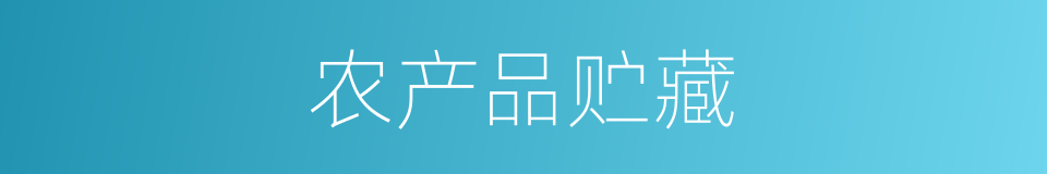 农产品贮藏的同义词