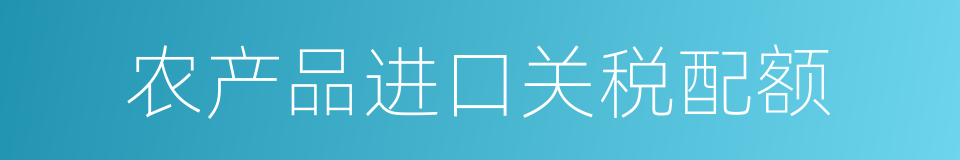 农产品进口关税配额的同义词