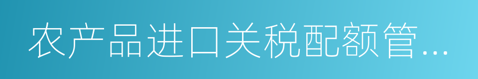 农产品进口关税配额管理暂行办法的同义词