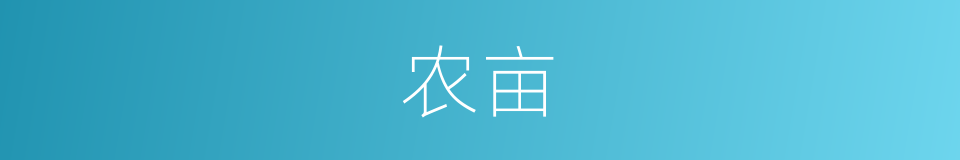 农亩的意思