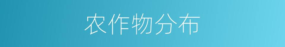 农作物分布的同义词