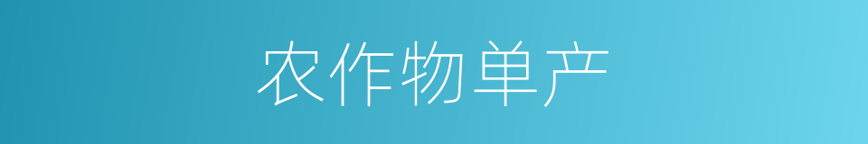 农作物单产的同义词