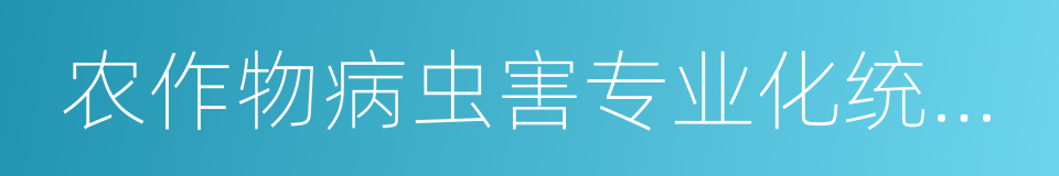 农作物病虫害专业化统防统治和绿色防控的同义词