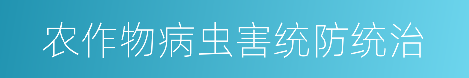 农作物病虫害统防统治的同义词